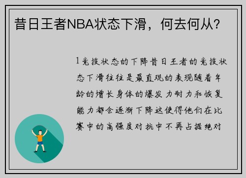 昔日王者NBA状态下滑，何去何从？