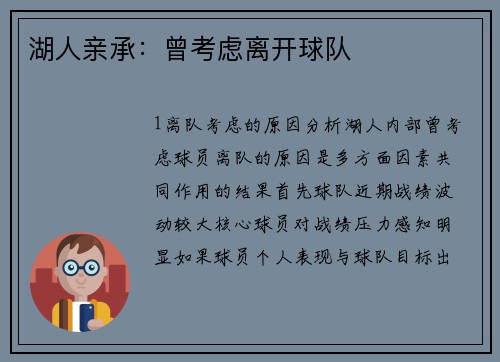 湖人亲承：曾考虑离开球队