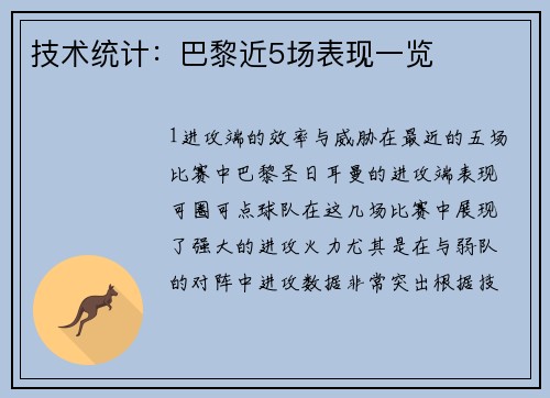 技术统计：巴黎近5场表现一览