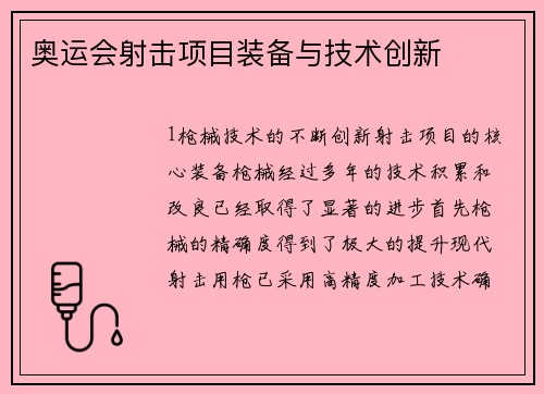 奥运会射击项目装备与技术创新