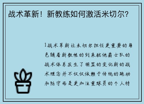 战术革新！新教练如何激活米切尔？