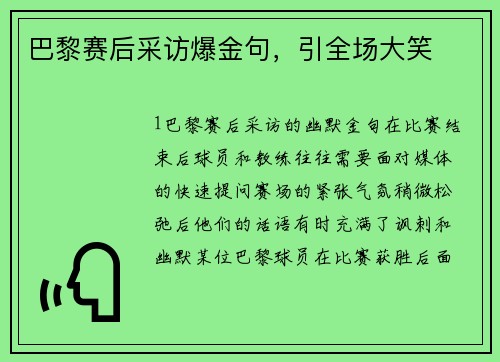 巴黎赛后采访爆金句，引全场大笑