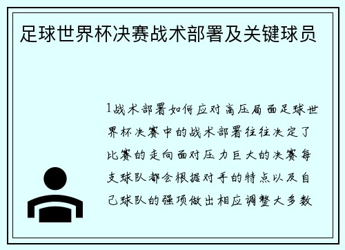 足球世界杯决赛战术部署及关键球员