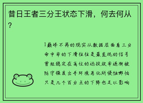 昔日王者三分王状态下滑，何去何从？