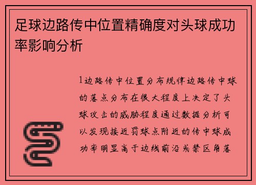 足球边路传中位置精确度对头球成功率影响分析