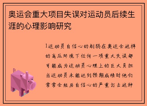 奥运会重大项目失误对运动员后续生涯的心理影响研究