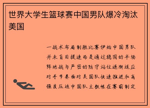 世界大学生篮球赛中国男队爆冷淘汰美国