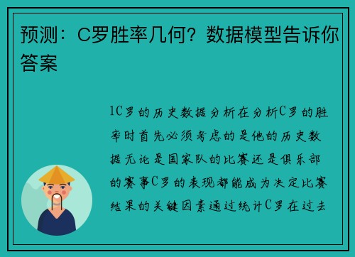 预测：C罗胜率几何？数据模型告诉你答案