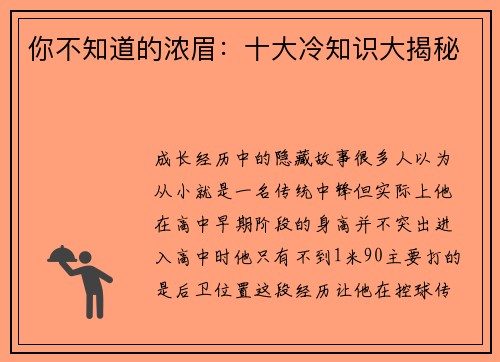 你不知道的浓眉：十大冷知识大揭秘