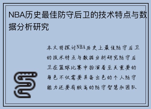 NBA历史最佳防守后卫的技术特点与数据分析研究