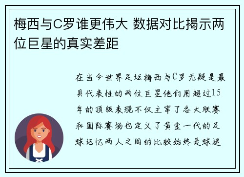 梅西与C罗谁更伟大 数据对比揭示两位巨星的真实差距