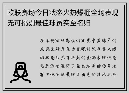 欧联赛场今日状态火热爆棚全场表现无可挑剔最佳球员实至名归