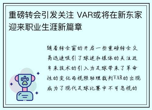 重磅转会引发关注 VAR或将在新东家迎来职业生涯新篇章