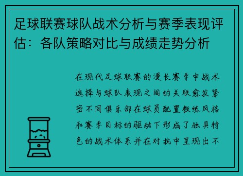 足球联赛球队战术分析与赛季表现评估：各队策略对比与成绩走势分析