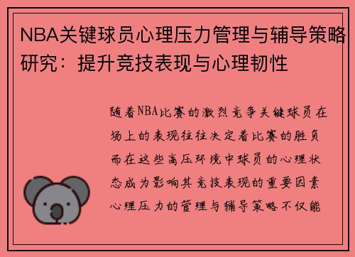 NBA关键球员心理压力管理与辅导策略研究：提升竞技表现与心理韧性