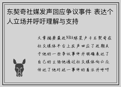 东契奇社媒发声回应争议事件 表达个人立场并呼吁理解与支持