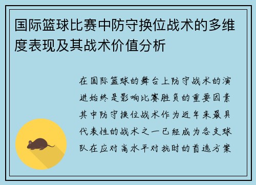 国际篮球比赛中防守换位战术的多维度表现及其战术价值分析