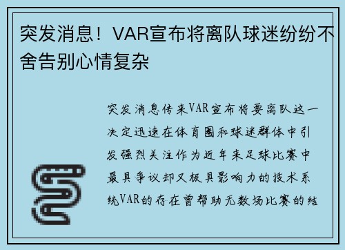 突发消息！VAR宣布将离队球迷纷纷不舍告别心情复杂