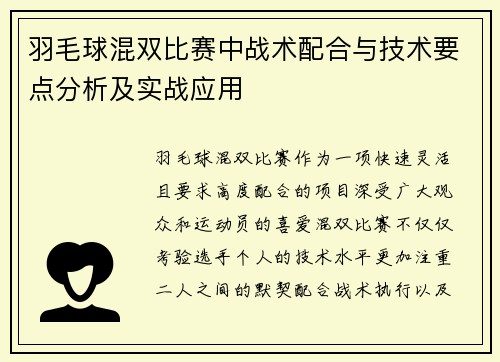 羽毛球混双比赛中战术配合与技术要点分析及实战应用