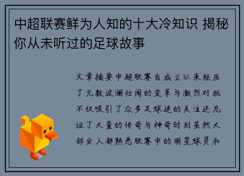中超联赛鲜为人知的十大冷知识 揭秘你从未听过的足球故事