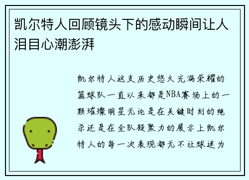 凯尔特人回顾镜头下的感动瞬间让人泪目心潮澎湃